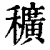 穬(印刷字体·清·康熙字典)