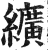 纊(印刷字体·明·洪武正韵)