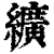 纊(印刷字体·清·康熙字典)