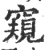 窥(印刷字体·宋·广韵)