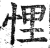 悝(印刷字体·明·洪武正韵)