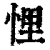 悝(印刷字体·清·康熙字典)