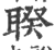 聧(印刷字体·宋·广韵)