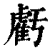 虧(印刷字体·清·康熙字典)