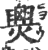 爂(印刷字体·宋·广韵)