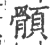 顝(印刷字体·宋·广韵)