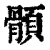 顝(印刷字体·清·康熙字典)