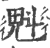 魁(印刷字体·宋·广韵)