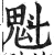 魁(印刷字体·明·洪武正韵)