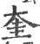 奎(印刷字体·宋·广韵)