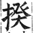 揆(印刷字体·明·洪武正韵)