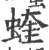 蝰(印刷字体·宋·广韵)