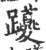 躨(印刷字体·宋·广韵)