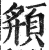 頯(印刷字体·明·洪武正韵)