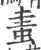 䖯(印刷字体·宋·广韵)