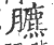 臕(印刷字体·宋·广韵)