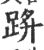 䟸(印刷字体·宋·广韵)