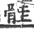 䯓(印刷字体·宋·广韵)