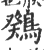 䳫(印刷字体·宋·广韵)