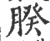 𦝢(印刷字体·宋·广韵)