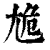 尯(印刷字体·清·康熙字典)