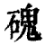 磈(印刷字体·清·康熙字典)