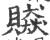 贆(印刷字体·宋·广韵)