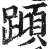 蹞(印刷字体·明·洪武正韵)