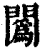 䦱(印刷字体·清·康熙字典)