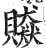 贆(印刷字体·明·洪武正韵)