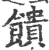 馈(印刷字体·宋·广韵)