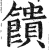 馈(印刷字体·明·洪武正韵)