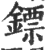 鏢(印刷字体·宋·广韵)