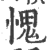 愧(印刷字体·宋·广韵)