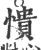 愦(印刷字体·宋·广韵)