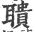 聩(印刷字体·宋·广韵)