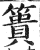 篑(印刷字体·明·洪武正韵)