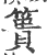 簣(印刷字体·宋·广韵)