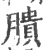 膭(印刷字体·宋·广韵)