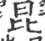 昆(印刷字体·宋·广韵)