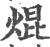 焜(印刷字体·宋·广韵)