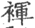 裈(印刷字体·宋·广韵)