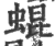 蜫(印刷字体·宋·广韵)