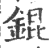 錕(印刷字体·宋·广韵)