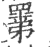 𥊽(印刷字体·宋·广韵)