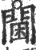 阃(印刷字体·宋·广韵)