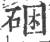 硱(印刷字体·宋·广韵)