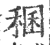 稇(印刷字体·宋·广韵)