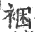 裍(印刷字体·宋·广韵)