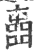 𡈋(印刷字体·宋·广韵)